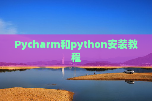 Pycharm和python安装教程
